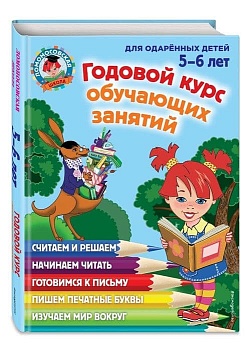 Годовой курс обучающих занятий: для детей 5-6 лет - купить в магазине Кассандра, фото, 9785699661022, 