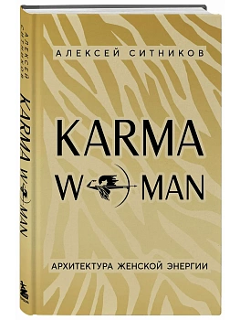 KARMAWOMAN. Архитектура женской энергии - купить в магазине Кассандра, фото, 9785042233241, 