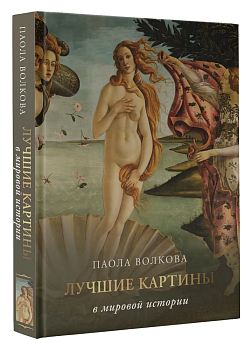 Лучшие картины в мировой истории - купить в магазине Кассандра, фото, 9785171514112, 