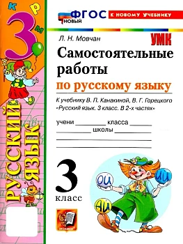 Русский язык 3кл.Канакина.Самостоятельные работы.ФГОС НОВЫЙ (к новому учебнику) - купить в магазине Кассандра, фото, 9785377221432, 