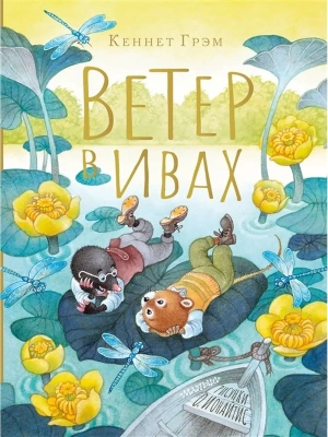 Ветер в ивах. Рисунки О. Ионайтис- купить в магазине Кассандра, фото, 9785171211899, 