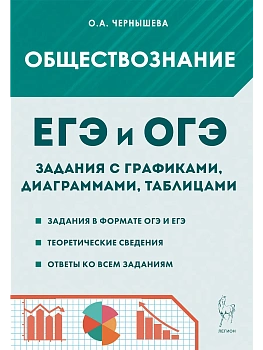 ЕГЭ.Обществознание-2026.Задания с графиками, диаграммами и таблицами (ЕГЭ и ОГЭ) 9-11 классы - купить в магазине Кассандра, фото, 9785996615100, 