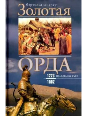 Золотая Орда. Монголы на Руси. 1223-1502- купить в магазине Кассандра, фото, 9785952461116, 