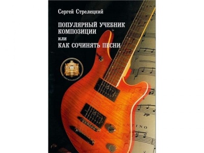 Популярный учебник композиции или как сочинять песни.- купить в магазине Кассандра, фото, 9785943880490, 