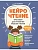 НейроЧтение: тренажер для развития навыка чтения: для детей 6-7 лет - купить в магазине Кассандра, фото, 9785222479049, 