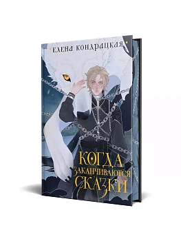 Когда заканчиваются сказки (коллекционное издание) (Дивные берега #2) - купить в магазине Кассандра, фото, 9785041958879, 