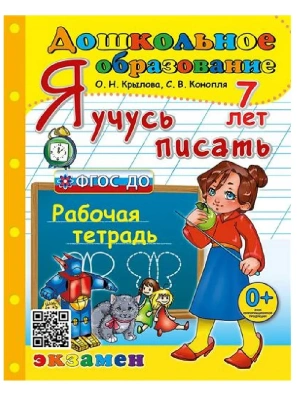 ДОУ. ДОШКОЛЬНИК. Я УЧУСЬ ПИСАТЬ. 7 лет. ФГОС ДО- купить в магазине Кассандра, фото, 9785377192510, 