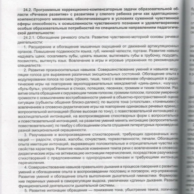 Федеральная адаптированная образовательная программа дошкольного образования для обучающихся с огран- купить в магазине Кассандра, фото, 9785994932421, 