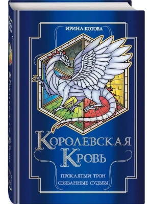 Королевская кровь. Проклятый трон. Связанные судьбы (Королевская кровь #3-4)- купить в магазине Кассандра, фото, 9785041764494, 