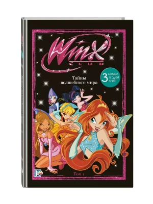 Winx. Тайны волшебного мира. Том 1- купить в магазине Кассандра, фото, 9785041925949, 