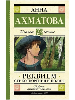 Реквием. Стихотворения и поэмы - купить в магазине Кассандра, фото, 9785171537852, 