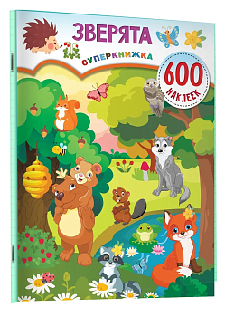 Зверята - купить в магазине Кассандра, фото, 9785171518349, 