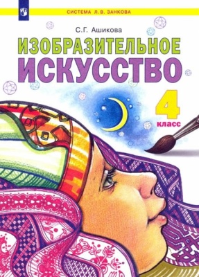 ИЗО. 4 класс Ашикова. 2015. ФГОС.- купить в магазине Кассандра, фото, 9785393014964, 