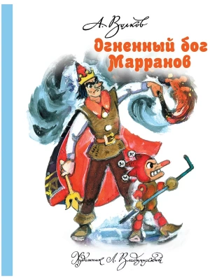 Огненный бог Марранов- купить в магазине Кассандра, фото, 9785170814015, 