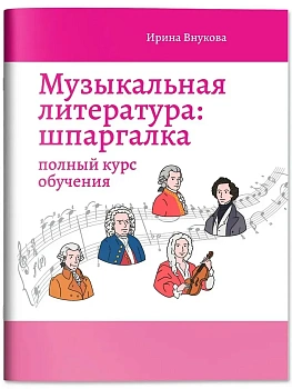 Музыкальная литература: шпаргалка: полный курс обучения - купить в магазине Кассандра, фото, 9785222467022, 