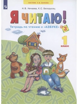 Я читаю.Нечаев.Тетрадь по чтению к азбуке.Ч.3.2023- купить в магазине Кассандра, фото, 9785090985505, 