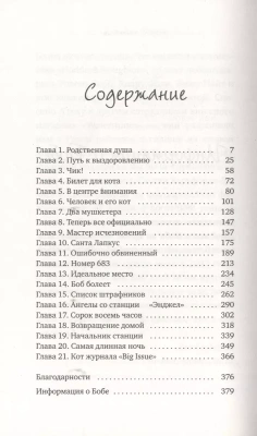 Уличный кот по имени Боб. Как человек и кот обрели надежду на улицах Лондона- купить в магазине Кассандра, фото, 9785386106386, 