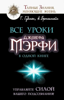 Все уроки Джозефа Мэрфи в одной книге. Управляйте силой вашего подсознания! - купить в магазине Кассандра, фото, 9785170941872, 
