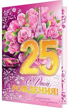 Открытка А4."С Днем РОЖДЕНИЯ! 25 лет" ( пластизоль ) 1-46-2155 - купить в магазине Кассандра, фото, 4607012750402, 