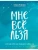 Мне все льзя. О том, как найти свое призвание и самого себя- купить в магазине Кассандра, 9785041034900, Мне все льзя. О том, как найти свое призвание и самого себя- купить в магазине Кассандра, фото, 9785041034900,
