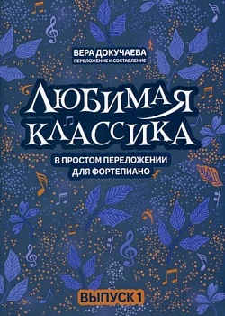 Любимая классика: в простом переложении для фортепиано: вып. 1 - купить в магазине Кассандра, фото, 9790660036204, 