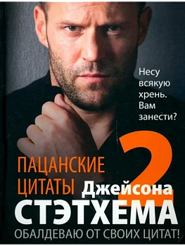 Пацанские цитаты Джейсона Стэтхема - 2. Обалдеваю от своих цитат! - купить в магазине Кассандра, фото, 9785952461925, 