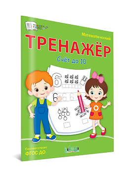 Вако.По дороге в школу.Математический тренажёр.Счет до 10 - купить в магазине Кассандра, фото, 9785001324683, 