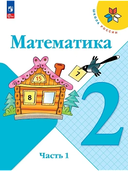 Математика 2кл.Моро.2026.Ч.1.Новый  ФПУ Школа России - купить в магазине Кассандра, фото, 9785091279177, 