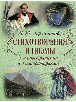 Лермонтов М. Ю. Стихотворения и поэмы с иллюстрациями и комментариями - купить в магазине Кассандра, фото, 9785001857518, 