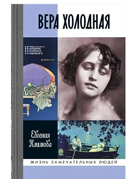 Вера Холодная. Осколки мифов. - купить в магазине Кассандра, фото, 9785235052758, 