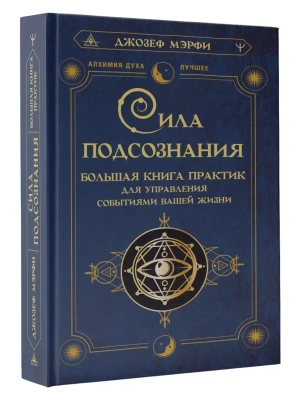 Сила подсознания. Большая книга практик для управления событиями вашей жизни- купить в магазине Кассандра, фото, 9785171521899, 