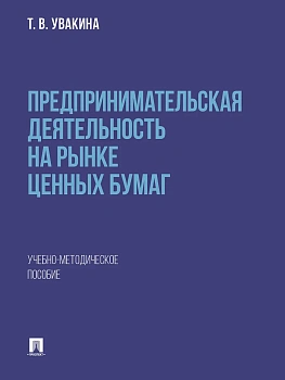 Предпринимательская деятельность на рынке ценных бумаг. Учебно-методич. пос - купить в магазине Кассандра, фото, 9785392396146, 