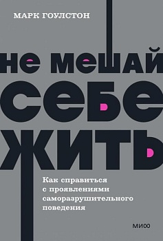 Не мешай себе жить. Как справиться с проявлениями саморазрушительного поведения. NEON Pocketbooks - купить в магазине Кассандра, фото, 9785001957720, 