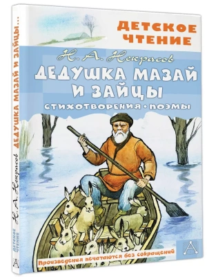 Дедушка Мазай и зайцы. Стихотворения. Поэмы- купить в магазине Кассандра, фото, 9785171531386, 