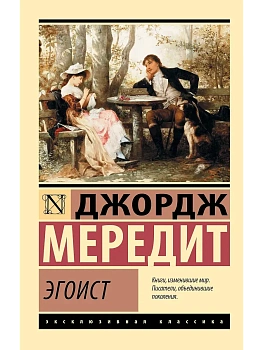 Эгоист - купить в магазине Кассандра, фото, 9785171857653, 