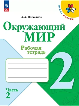 Окружающий мир. Рабочая тетрадь. 2 класс. В 2-х ч. Ч. 2 - купить в магазине Кассандра, фото, 9785091199550, 