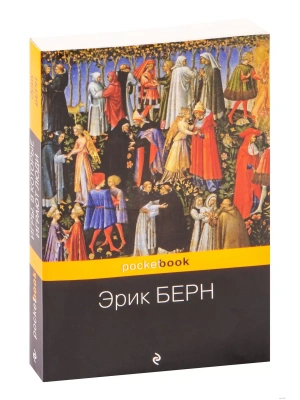 Игры, в которые играют люди- купить в магазине Кассандра, фото, 9785041851668, 