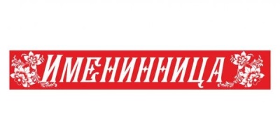 Лента "Именинница"  (95-180 мм) ПЭ красная- купить в магазине Кассандра, фото, 4607177612416, 