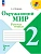 Окружающий мир. Рабочая тетрадь. 2 класс. В 2-х ч. Ч. 2 - купить в магазине Кассандра, фото, 9785091199550, 