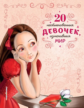 20 необыкновенных девочек, изменивших мир - купить в магазине Кассандра, фото, 9785041192747, 