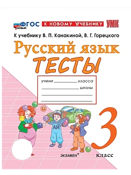 Русский язык 3кл.Канакина.Тесты.ФГОС НОВЫЙ (к новому учебнику) Школа России - купить в магазине Кассандра, фото, 9785377215585, 