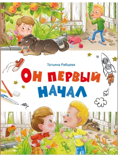 Счастливое детство. Он первый начал- купить в магазине Кассандра, фото, 9785995156970, 