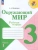 Окружающий мир 3кл.Плешаков.Рабочая тетрадь.2025.ч.1.Новый ФПУ- купить в магазине Кассандра, 9785091200652, Окружающий мир 3кл.Плешаков.Рабочая тетрадь.2025.ч.1.Новый ФПУ- купить в магазине Кассандра, фото, 9785091200652,