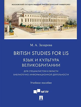 British Studies for LIS: Язык и культура Великобритании (для специалистов в области библиотечно-информационной деятельности).Уч. пос.-М.:Проспект,2021 - купить в магазине Кассандра, фото, 9785392341375, 
