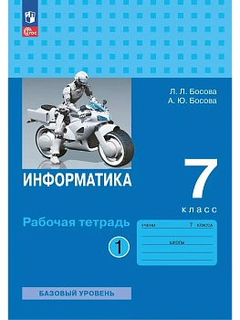 Информатика. 7 класс. Рабочая тетрадь. В двух частях. Ч. 1. Босова Л.Л.  Босова А.Ю. - купить в магазине Кассандра, фото, 9785091203639, 