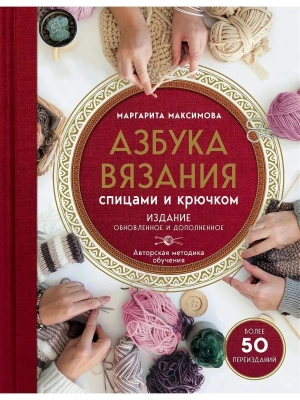 Азбука вязания. Издание обновленное и дополненное (новое оформление)- купить в магазине Кассандра, фото, 9785041028947, 