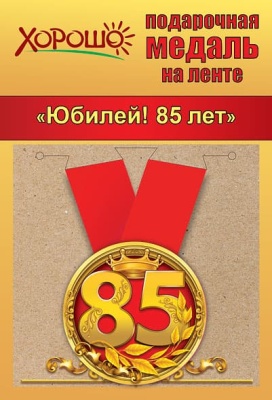 Медаль металлическая малая Юбилей 85 лет- купить в магазине Кассандра, фото, 4690513506197, 