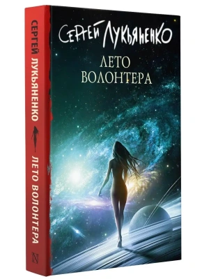 Лето волонтера- купить в магазине Кассандра, фото, 9785171513726, 