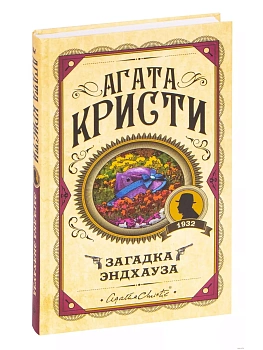Загадка Эндхауза - купить в магазине Кассандра, фото, 9785041028121, 