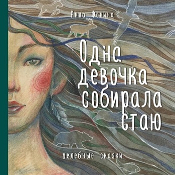 Одна девочка собирала стаю - купить в магазине Кассандра, фото, 9785041175221, 